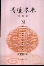 高适 岑参诗选评