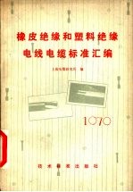 橡皮绝缘和塑料绝缘电线电缆标准汇编 1979