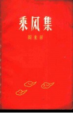 乘风集