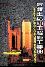 混凝土结构工程施工手册