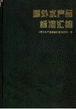 国外水产品标准汇编