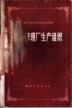 矿山修理厂生产组织