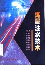 煤层注水技术