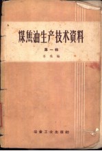 煤焦油生产技术资料 第1辑