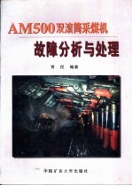 AM500双滚筒采煤机故障分析与处理