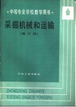 采掘机械和运输 修订版