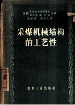 采煤机械结构的工艺性