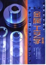 金属工艺学 第5版