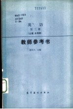 英语第3册 土建、水利类 教师参考书
