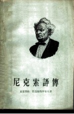 尼克索评传
