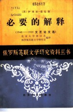 必要的解释 1948-1959 文艺论文选