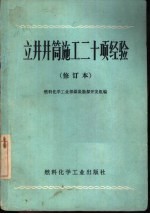斜井井筒施工十二项经验 修订本