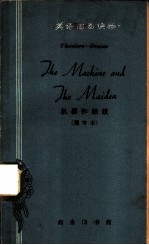 机器和姑娘 简写本