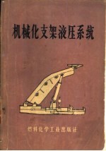 机械化支架液压系统