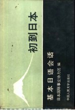 初到日本:基本日语会话