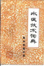 水运技术词典 试用本 船体修造分册