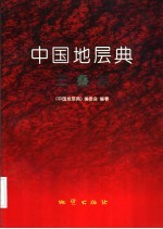 中国地层典 三叠系