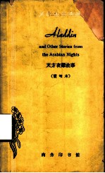 天方夜谭故事 简写本