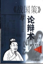 《战国策》与论辩术