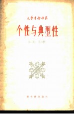 个性与典型性