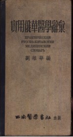 实用俄华医学辞汇