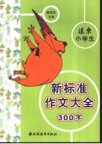 远东小学生新标准作文大全 300字