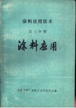 涂料使用技术 第3分册 涂料应用