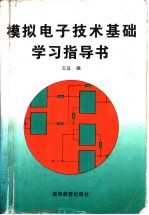 模拟电子技术基础学习指导书