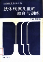 肢体残疾儿童的教育与训练