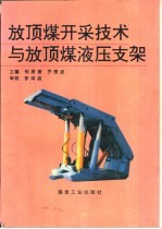 放顶煤开采技术与放顶煤液压支架