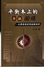 平衡木上的金融游戏 从债务危机到金融危机