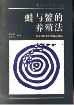 蛙与鳖的养殖法