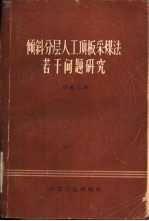 倾斜分层人工顶板采煤法若干问题研究