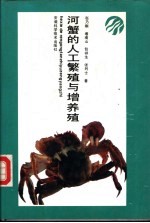 河蟹的人工繁殖与增养殖