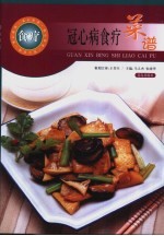 冠心病食疗菜谱
