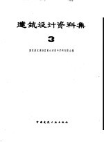 建筑设计资料 第3集