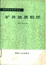 矿井地质制图