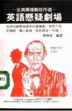 英语悬疑剧场 全美广播剧佳作选