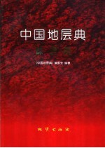 中国地层典 侏罗系