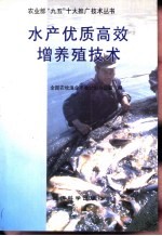 水产优质高效增养殖技术