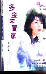 多金笨管家