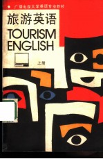 旅游英语 上