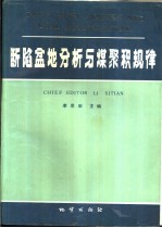 断陷盆地分析与煤聚积规律:中国东北部晚中生代断陷盆地沉积.构造演化和能源预测研究的方法与成果