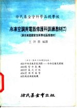 徐氏基金会科学函授学校 冷冻空调与电器修护科训练教材 11 A51 中央系统空气调节:冷却设备及控制