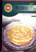 婴幼儿健康成长菜谱