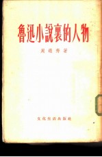 鲁迅小说里的人物