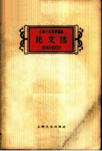 论文选 1949-1959