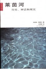 莱茵河 历史、神话和现实