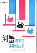 河蟹增养殖实用新技术