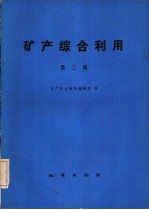 矿产综合利用 第3辑